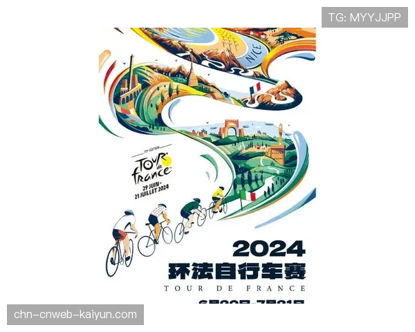 国际自行车联盟公布2026年环法自行车赛初步路线