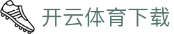 开云 | 体育赛事全覆盖 - 开云体育下载地址